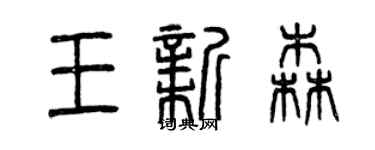 曾慶福王新森篆書個性簽名怎么寫
