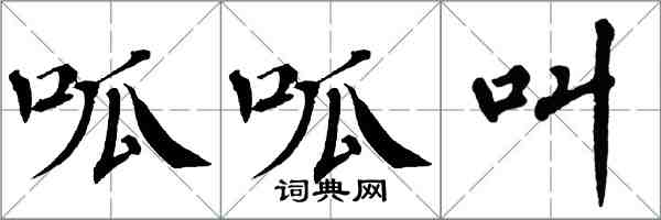 翁闓運呱呱叫楷書怎么寫