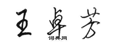 駱恆光王卓芳行書個性簽名怎么寫