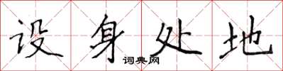 侯登峰設身處地楷書怎么寫