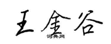 王正良王金谷行書個性簽名怎么寫
