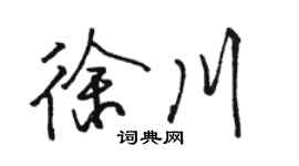 駱恆光徐川行書個性簽名怎么寫
