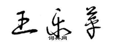 曾慶福王樂苹草書個性簽名怎么寫