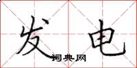 田英章發電楷書怎么寫
