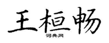 丁謙王桓暢楷書個性簽名怎么寫
