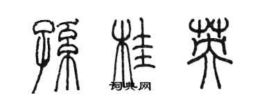 陳墨孫桂英篆書個性簽名怎么寫