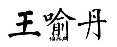 翁闓運王喻丹楷書個性簽名怎么寫