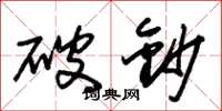 朱錫榮破鈔草書怎么寫