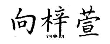 丁謙向梓萱楷書個性簽名怎么寫