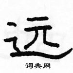 駱恆光寫的硬筆隸書遠