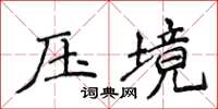 侯登峰壓境楷書怎么寫