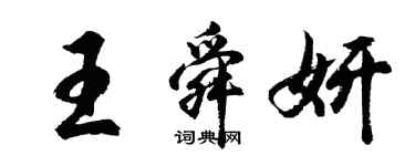 胡問遂王舜妍行書個性簽名怎么寫