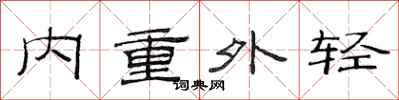 范連陞內重外輕隸書怎么寫