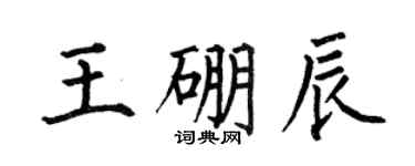 何伯昌王硼辰楷書個性簽名怎么寫