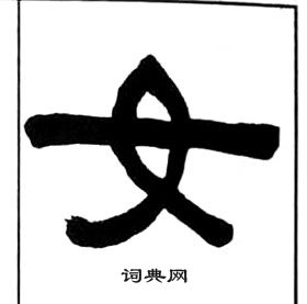 千字文中王福庵的寫法