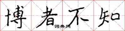 侯登峰博者不知楷書怎么寫