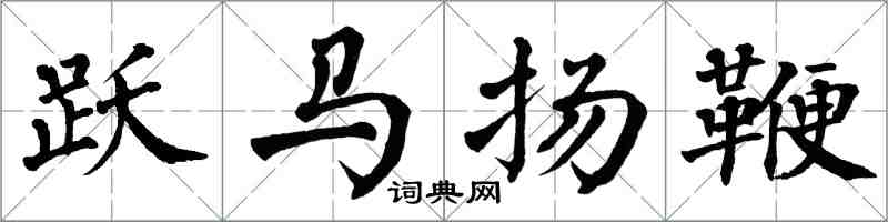 翁闓運躍馬揚鞭楷書怎么寫