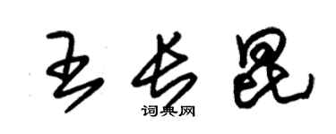 朱錫榮王長昆草書個性簽名怎么寫