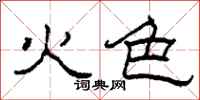 柯春海火色隸書怎么寫