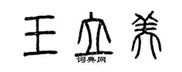 曾慶福王立美篆書個性簽名怎么寫