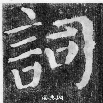 顏真卿顏勤禮碑中詞的寫法