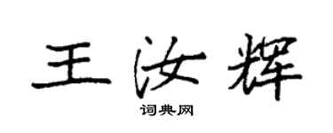 袁強王汝輝楷書個性簽名怎么寫