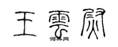 陳聲遠王雲尉篆書個性簽名怎么寫