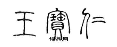 陳聲遠王寶仁篆書個性簽名怎么寫