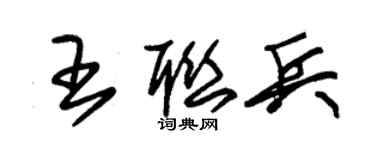 朱錫榮王聯兵草書個性簽名怎么寫