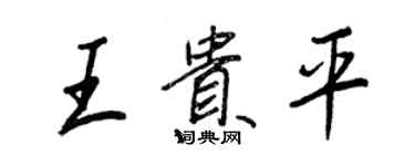 王正良王貴平行書個性簽名怎么寫