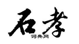 胡問遂石孝行書個性簽名怎么寫