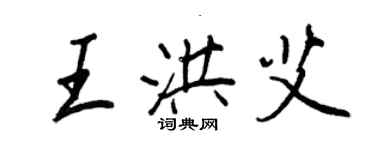 王正良王洪艾行書個性簽名怎么寫