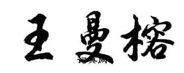 胡問遂王曼榕行書個性簽名怎么寫