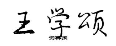 曾慶福王學頌行書個性簽名怎么寫