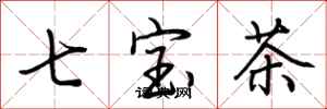 荊霄鵬七寶茶行書怎么寫