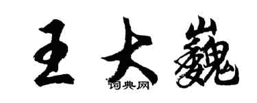 胡問遂王大巍行書個性簽名怎么寫