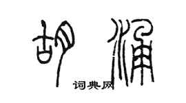 陳墨胡涌篆書個性簽名怎么寫