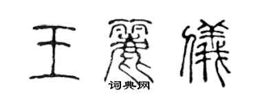 陳聲遠王麗儀篆書個性簽名怎么寫