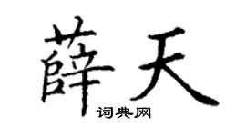 丁謙薛天楷書個性簽名怎么寫