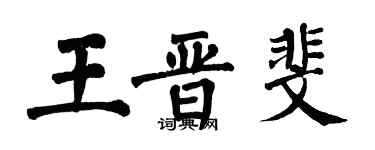 翁闓運王晉斐楷書個性簽名怎么寫