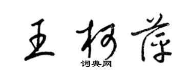 梁錦英王柯萍草書個性簽名怎么寫