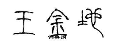 陳聲遠王金地篆書個性簽名怎么寫