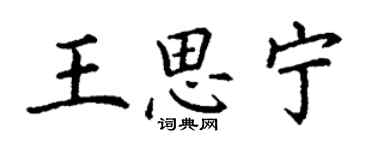 丁謙王思寧楷書個性簽名怎么寫