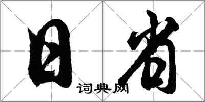 胡問遂日省行書怎么寫