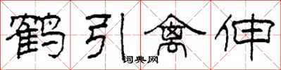 柯春海鶴引禽伸隸書怎么寫