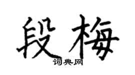 何伯昌段梅楷書個性簽名怎么寫