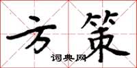周炳元方策楷書怎么寫