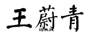 翁闓運王蔚青楷書個性簽名怎么寫