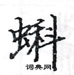 駱恆光寫的硬筆楷書蝌