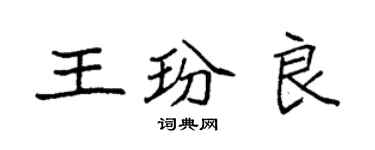 袁強王玢良楷書個性簽名怎么寫